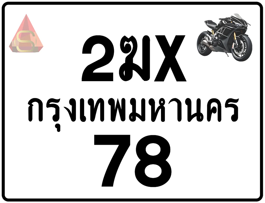 2ฆx 78 ทะเบียนรถมอเตอร์ไซค์ เลขสวย ป้ายแท้จากกรมขนส่ง 2ฆx 78 ทะเบียนรถมอเตอร์ไซค์ เลขสวย ป้ายแท้จากกรมขนส่ง