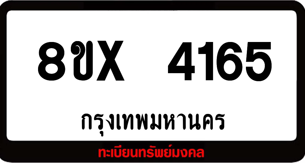 7ขx 4165 ทะเบียนรถสวย ล็อคทะเบียนรถ เลขสวย เลขมงคล 7ขx 4165 ทะเบียนรถสวย ล็อคทะเบียนรถ เลขสวย เลขมงคล