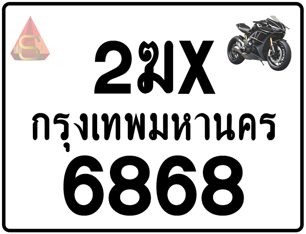 2ฆx 6868 ทะเบียนรถมอเตอร์ไซค์ เลขสวย ป้ายแท้จากกรมขนส่ง 2ฆx 6868 ทะเบียนรถมอเตอร์ไซค์ เลขสวย ป้ายแท้จากกรมขนส่ง