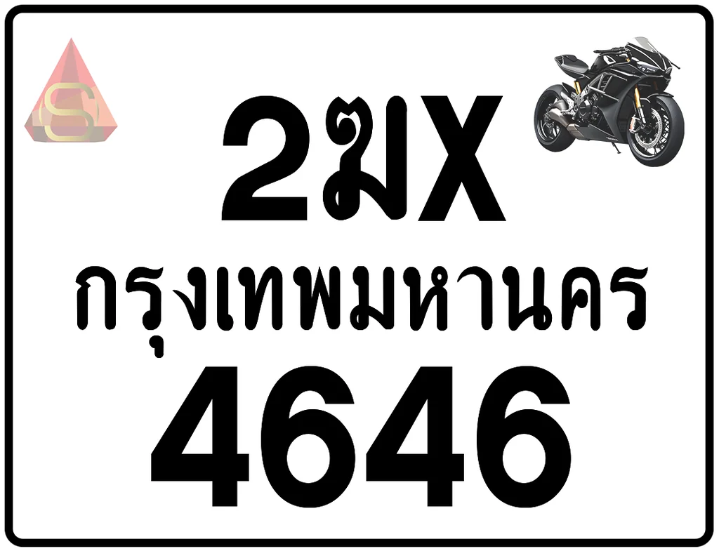 2ฆx 4646 ทะเบียนรถมอเตอร์ไซค์ เลขสวย ป้ายแท้จากกรมขนส่ง 2ฆx 4646 ทะเบียนรถมอเตอร์ไซค์ เลขสวย ป้ายแท้จากกรมขนส่ง