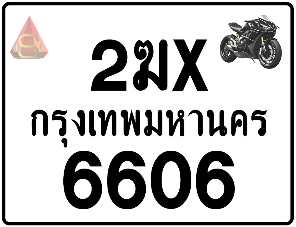 2ฆx 6606 ทะเบียนรถมอเตอร์ไซค์ เลขสวย ป้ายแท้จากกรมขนส่ง 2ฆx 6606 ทะเบียนรถมอเตอร์ไซค์ เลขสวย ป้ายแท้จากกรมขนส่ง