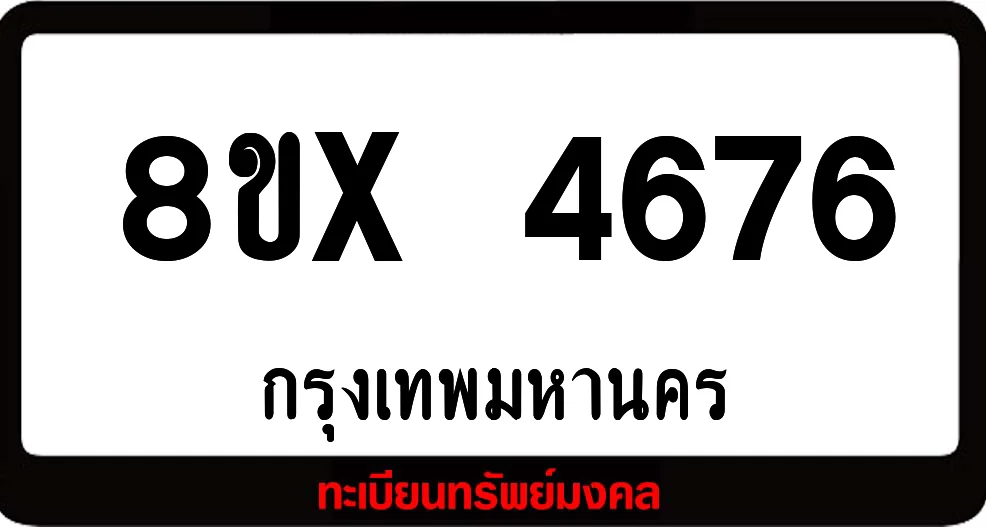 8ขx 4676 ทะเบียนรถสวย ล็อคทะเบียนรถ เลขสวย เลขมงคล 8ขx 4676 ทะเบียนรถสวย ล็อคทะเบียนรถ เลขสวย เลขมงคล