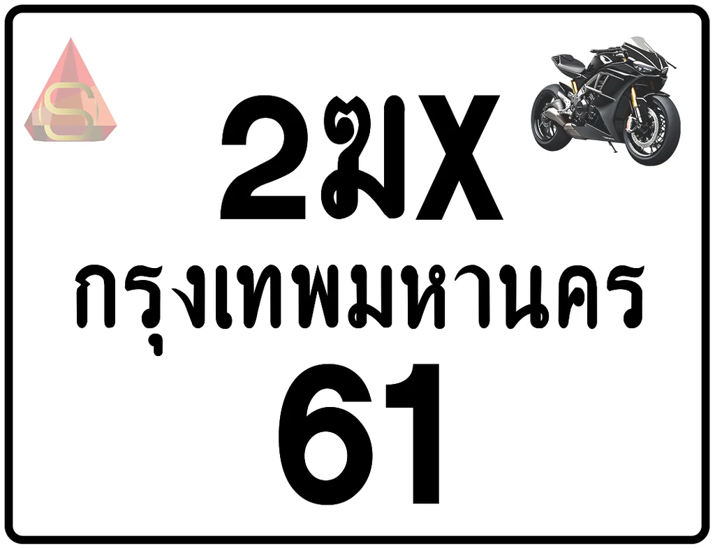 2ฆx 61 ทะเบียนรถมอเตอร์ไซค์ เลขสวย ป้ายแท้จากกรมขนส่ง 2ฆx 61 ทะเบียนรถมอเตอร์ไซค์ เลขสวย ป้ายแท้จากกรมขนส่ง
