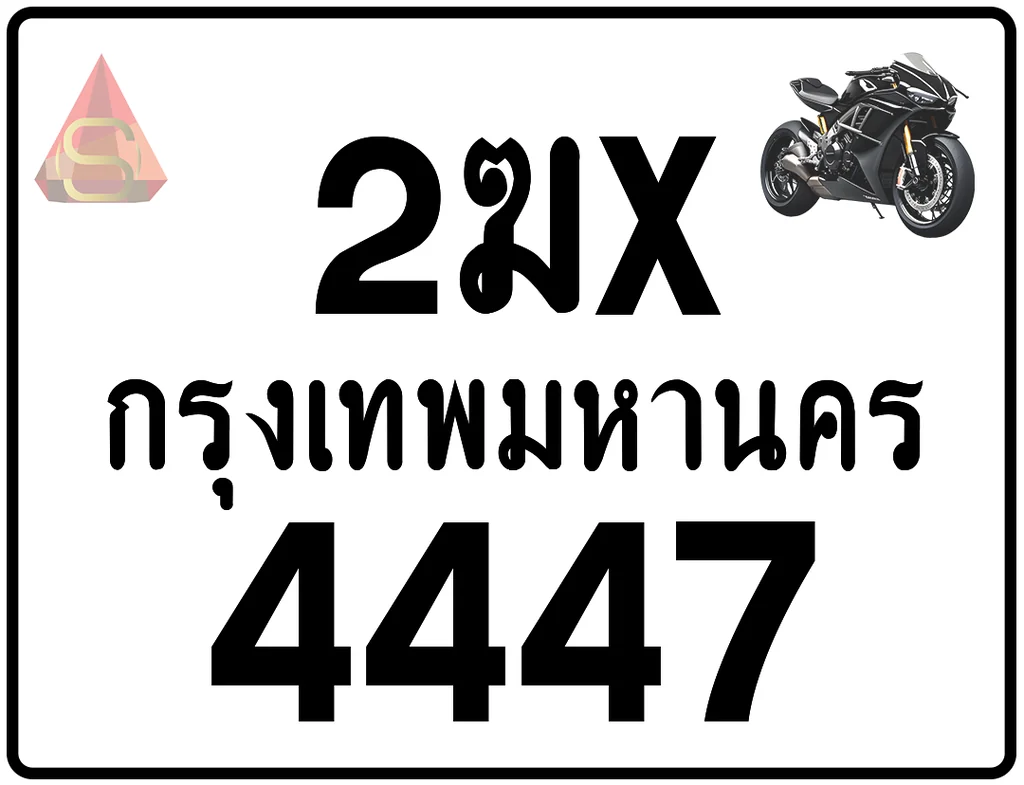 2ฆx 4447 ทะเบียนรถมอเตอร์ไซค์ เลขสวย ป้ายแท้จากกรมขนส่ง 2ฆx 4447 ทะเบียนรถมอเตอร์ไซค์ เลขสวย ป้ายแท้จากกรมขนส่ง