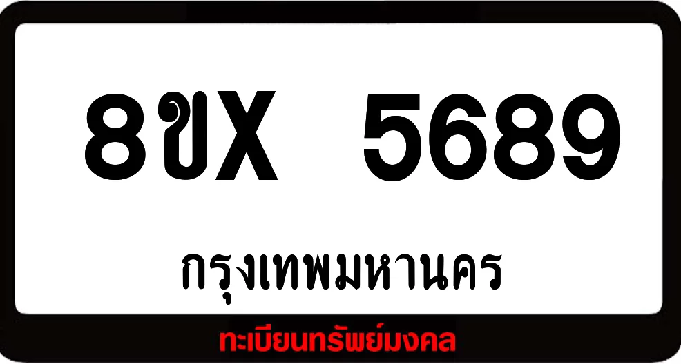 8ขx 5689 จำหน่ายทะเบียนรถ ล็อคทะเบียนรถ เลขสวย เลขมงคล 8ขx 5689 จำหน่ายทะเบียนรถ ล็อคทะเบียนรถ เลขสวย เลขมงคล