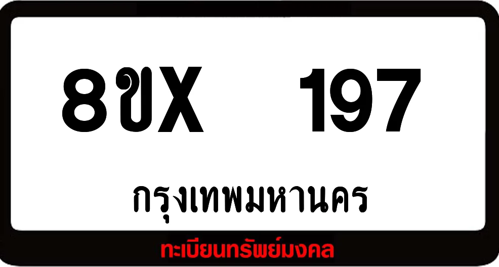 8ขx 197 ทะเบียนรถสวย ล็อคทะเบียนรถ เลขสวย เลขมงคล 8ขx 197 ทะเบียนรถสวย ล็อคทะเบียนรถ เลขสวย เลขมงคล