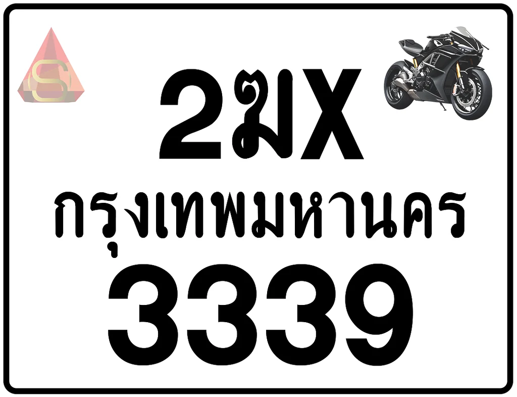 2ฆx 3339 ทะเบียนรถมอเตอร์ไซค์ เลขสวย ป้ายแท้จากกรมขนส่ง
