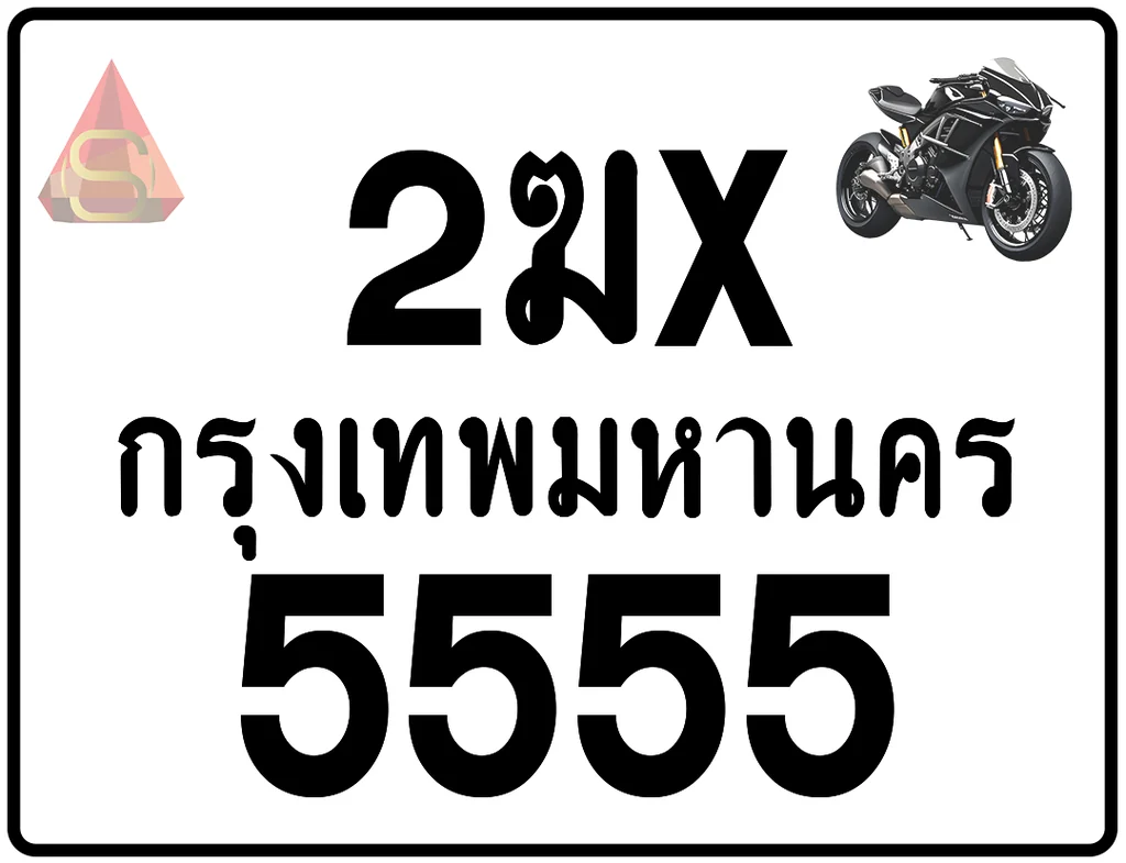 2ฆx 5555 ทะเบียนรถมอเตอร์ไซค์ เลขสวย ป้ายแท้จากกรมขนส่ง 2ฆx 5555 ทะเบียนรถมอเตอร์ไซค์ เลขสวย ป้ายแท้จากกรมขนส่ง