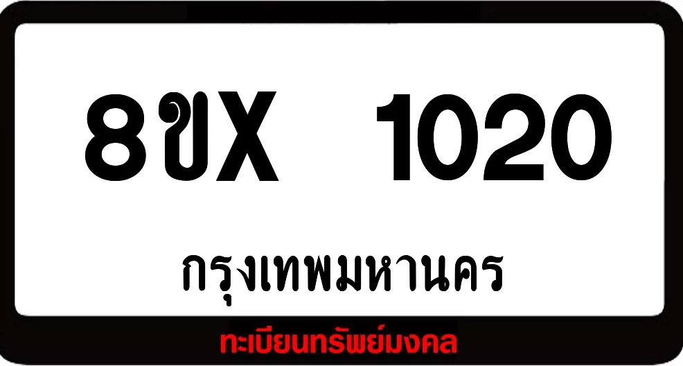 8ขx 1020 จำหน่ายทะเบียนรถสวย ล็อคทะเบียนรถ เลขสวย เลขมงคล 8ขx 1020 จำหน่ายทะเบียนรถสวย ล็อคทะเบียนรถ เลขสวย เลขมงคล