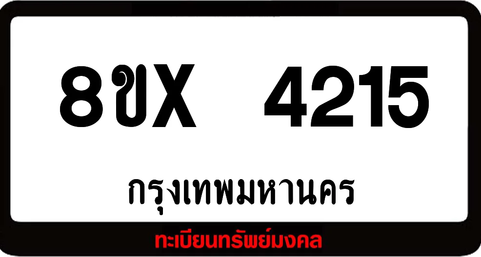 8ขx 4215 ทะเบียนรถสวย ล็อคทะเบียนรถ เลขสวย เลขมงคล 8ขx 4215 ทะเบียนรถสวย ล็อคทะเบียนรถ เลขสวย เลขมงคล