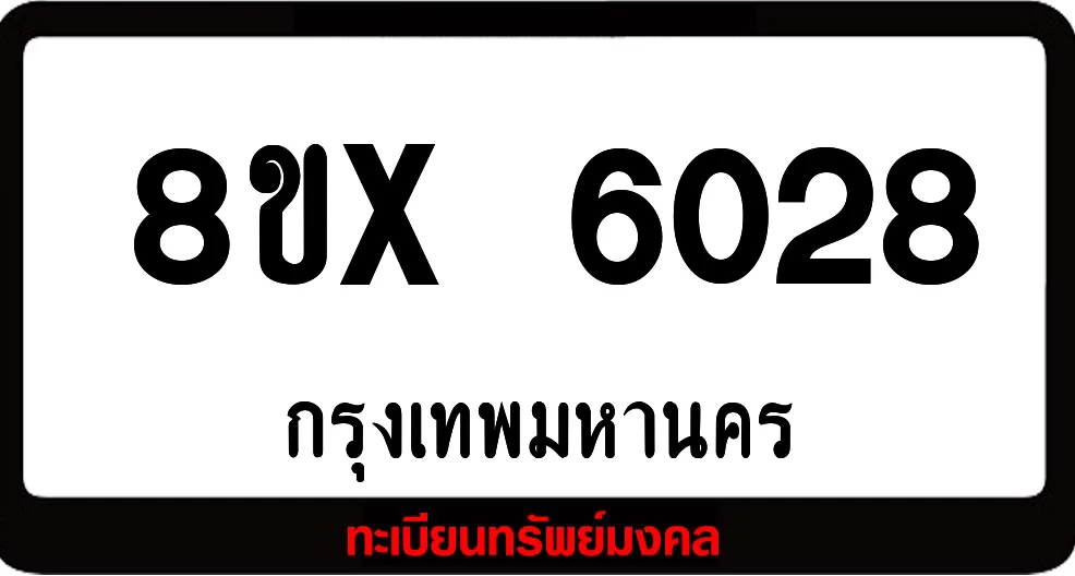 8ขx 6028 จำหน่ายทะเบียนรถ ล็อคทะเบียนรถ เลขสวย เลขมงคล 8ขx 6028 จำหน่ายทะเบียนรถ ล็อคทะเบียนรถ เลขสวย เลขมงคล