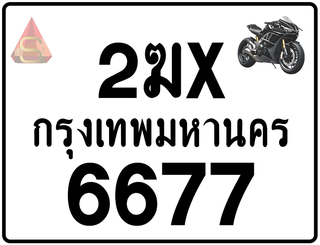 2ฆx 6677 ทะเบียนรถมอเตอร์ไซค์ เลขสวย ป้ายแท้จากกรมขนส่ง 2ฆx 6677 ทะเบียนรถมอเตอร์ไซค์ เลขสวย ป้ายแท้จากกรมขนส่ง