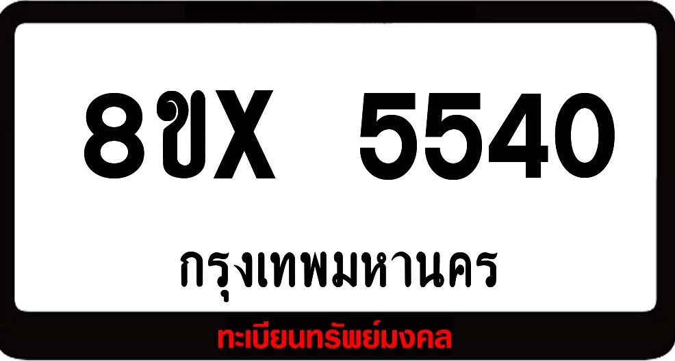 8ขx 5540 จำหน่ายทะเบียนรถ ล็อคทะเบียนรถ เลขสวย เลขมงคล 8ขx 5540 จำหน่ายทะเบียนรถ ล็อคทะเบียนรถ เลขสวย เลขมงคล