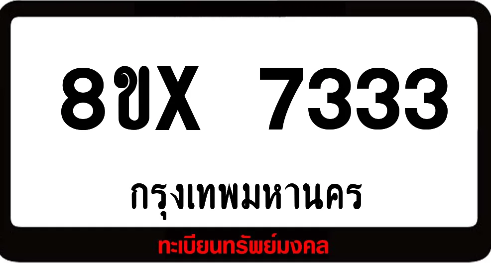 8ขx 7333 ทะเบียนรถสวย ล็อคทะเบียนรถ เลขสวย เลขมงคล 8ขx 7333 ทะเบียนรถสวย ล็อคทะเบียนรถ เลขสวย เลขมงคล
