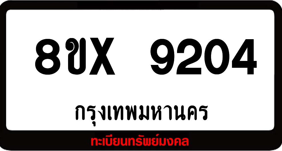 8ขx 9204 จำหน่ายทะเบียนรถสวย ล็อคทะเบียนรถ เลขสวย เลขมงคล 8ขx 9204 จำหน่ายทะเบียนรถสวย ล็อคทะเบียนรถ เลขสวย เลขมงคล