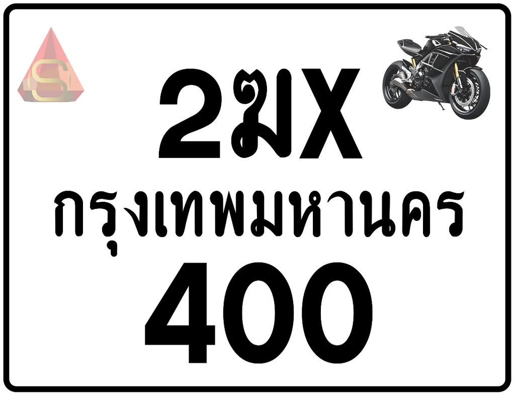 2ฆx 400 ทะเบียนรถมอเตอร์ไซค์ เลขสวย ป้ายแท้จากกรมขนส่ง 2ฆx 400 ทะเบียนรถมอเตอร์ไซค์ เลขสวย ป้ายแท้จากกรมขนส่ง