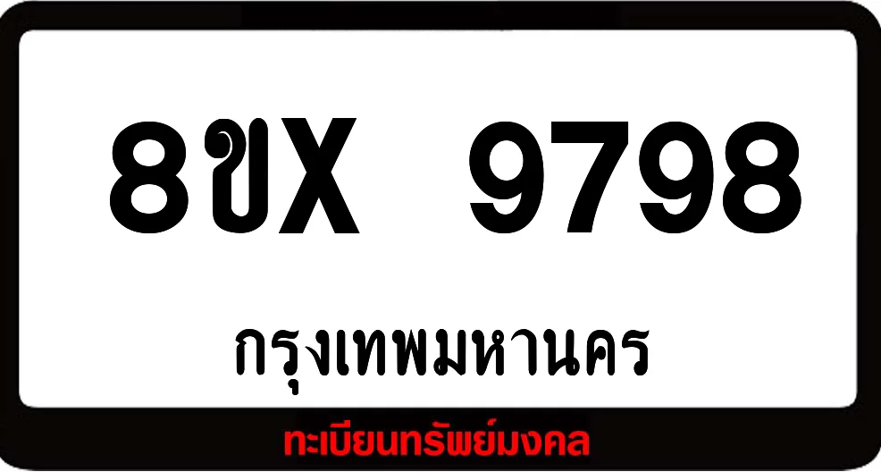 8ขx 9798 จำหน่ายทะเบียนรถสวย ล็อคทะเบียนรถ เลขสวย เลขมงคล 8ขx 9798 จำหน่ายทะเบียนรถสวย ล็อคทะเบียนรถ เลขสวย เลขมงคล