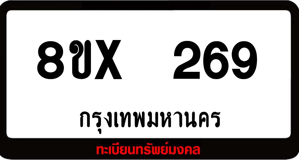 8ขx 269 ทะเบียนรถสวย ล็อคทะเบียนรถ เลขสวย เลขมงคล 8ขx 269 ทะเบียนรถสวย ล็อคทะเบียนรถ เลขสวย เลขมงคล