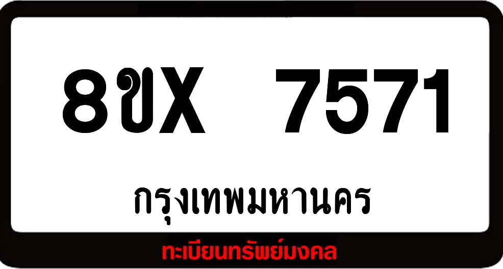 8ขx 7571 ทะเบียนรถสวย ล็อคทะเบียนรถ เลขสวย เลขมงคล 8ขx 7571 ทะเบียนรถสวย ล็อคทะเบียนรถ เลขสวย เลขมงคล