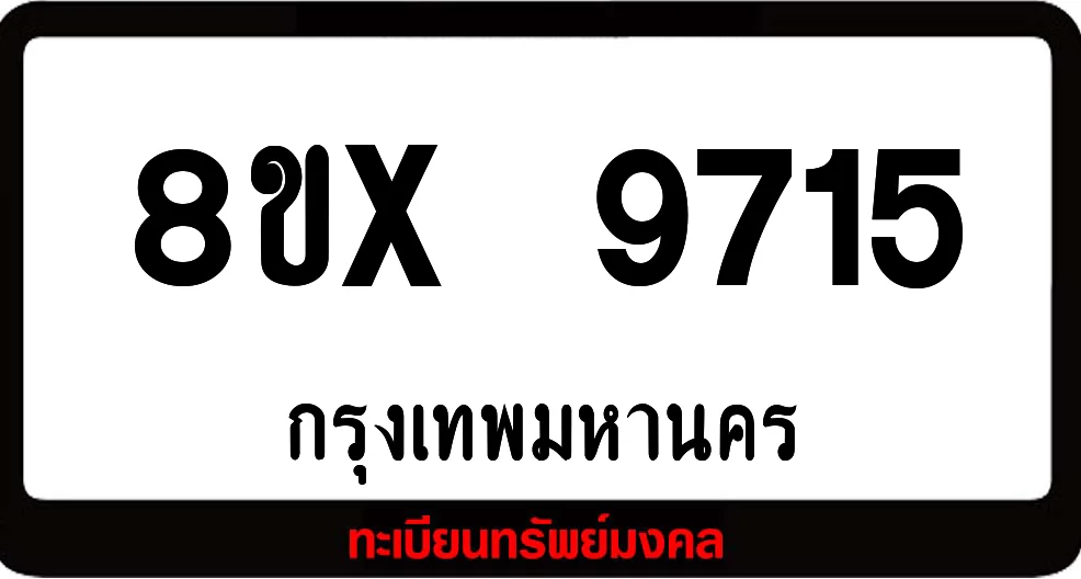 8ขx 9715 จำหน่ายทะเบียนรถสวย ล็อคทะเบียนรถ เลขสวย เลขมงคล 8ขx 9715 จำหน่ายทะเบียนรถสวย ล็อคทะเบียนรถ เลขสวย เลขมงคล