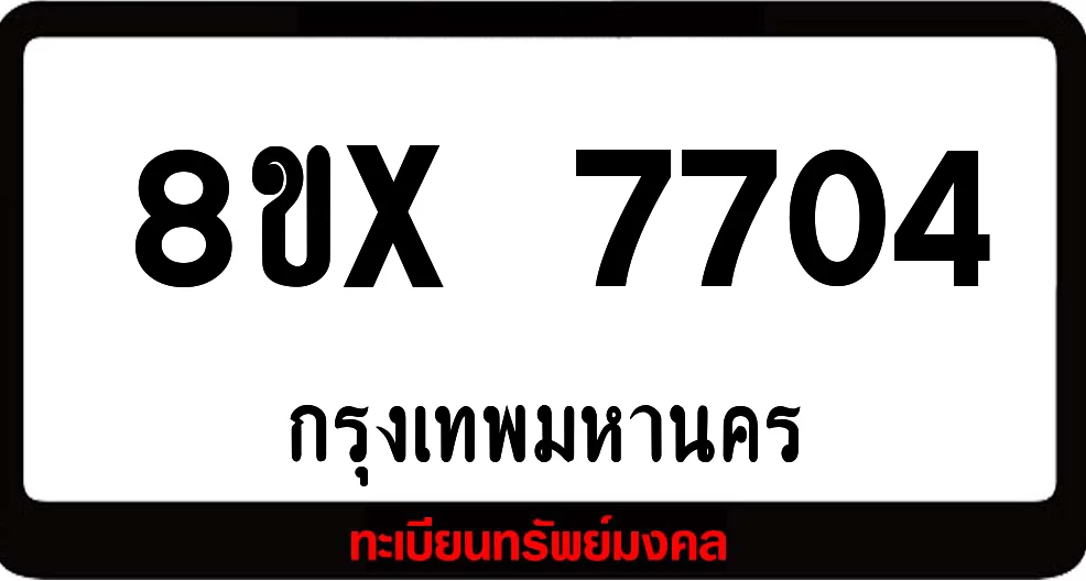 8ขx 7704 ทะเบียนรถสวย ล็อคทะเบียนรถ เลขสวย เลขมงคล 8ขx 7704 ทะเบียนรถสวย ล็อคทะเบียนรถ เลขสวย เลขมงคล
