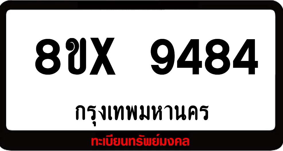 8ขx 9484 จำหน่ายทะเบียนรถสวย ล็อคทะเบียนรถ เลขสวย เลขมงคล 8ขx 9484 จำหน่ายทะเบียนรถสวย ล็อคทะเบียนรถ เลขสวย เลขมงคล