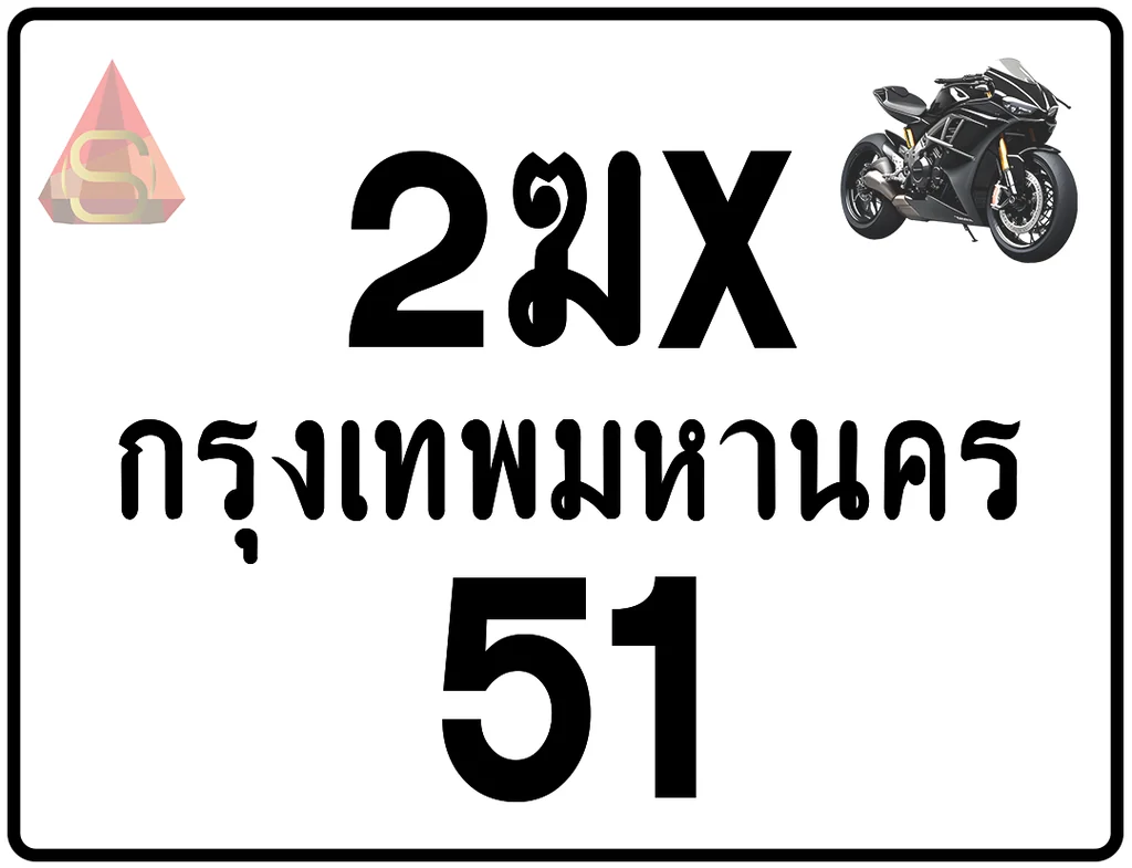 2ฆx 51 ทะเบียนรถมอเตอร์ไซค์ เลขสวย ป้ายแท้จากกรมขนส่ง 2ฆx 51 ทะเบียนรถมอเตอร์ไซค์ เลขสวย ป้ายแท้จากกรมขนส่ง