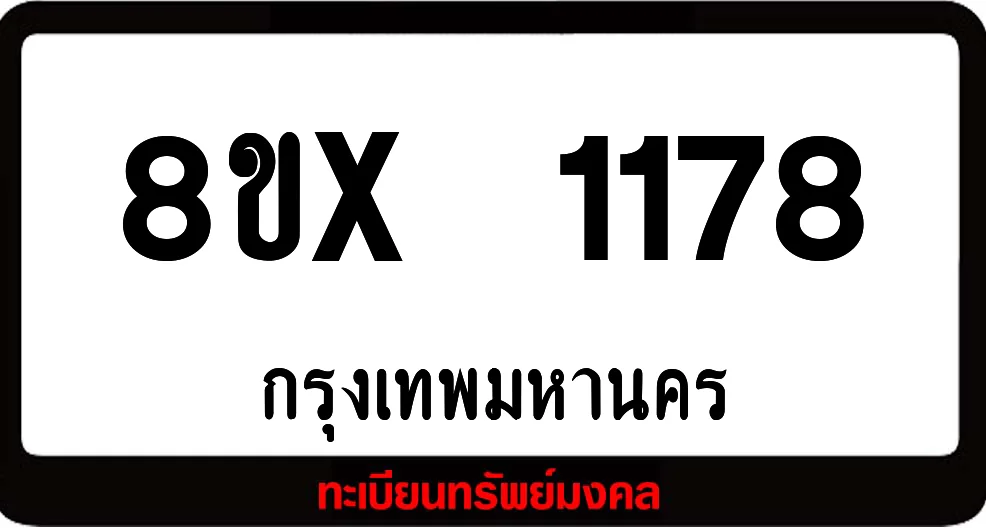 8ขx 1178 จำหน่าย ทะเบียนรถสวย ล็อคทะเบียนรถ เลขสวย เลขมงคล 8ขx 1178 จำหน่าย ทะเบียนรถสวย ล็อคทะเบียนรถ เลขสวย เลขมงคล