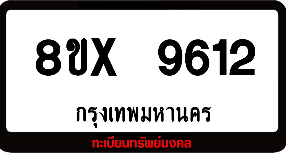 8ขx 9612 จำหน่ายทะเบียนรถสวย ล็อคทะเบียนรถ เลขสวย เลขมงคล