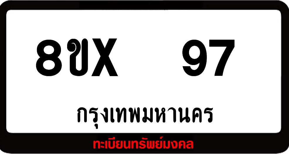 8ขx 97 ทะเบียนรถสวย ล็อคทะเบียนรถ เลขสวย เลขมงคล 8ขx 97 ทะเบียนรถสวย ล็อคทะเบียนรถ เลขสวย เลขมงคล