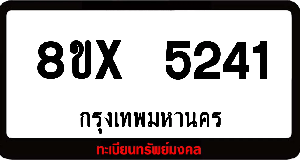 8ขx 5241 จำหน่าย ทะเบียนรถสวย ล็อคทะเบียนรถ เลขสวย เลขมงคล