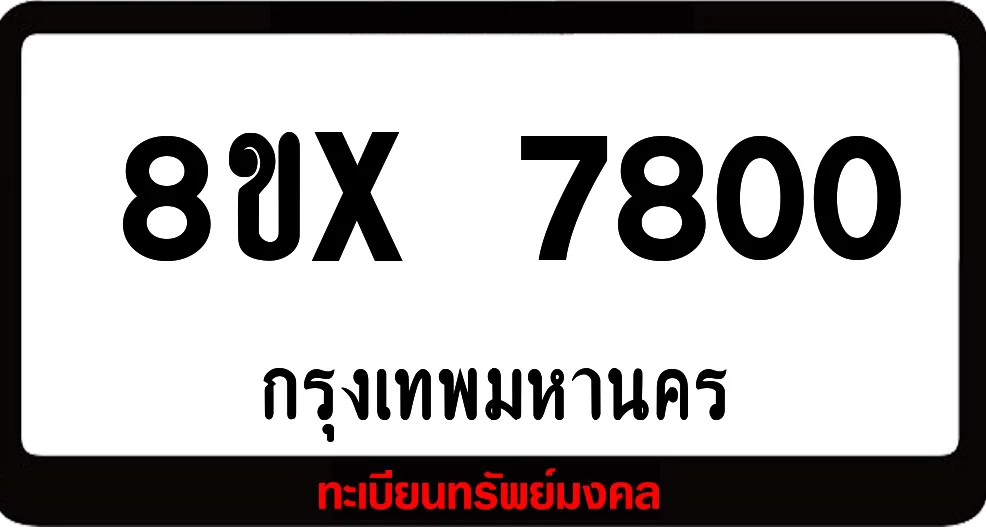 8ขx 7800 ทะเบียนรถสวย ล็อคทะเบียนรถ เลขสวย เลขมงคล 8ขx 7800 ทะเบียนรถสวย ล็อคทะเบียนรถ เลขสวย เลขมงคล