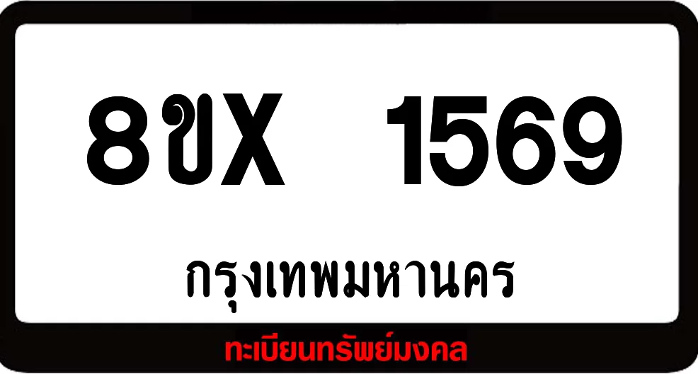 8ขx 1569 จำหน่าย ทะเบียนรถสวย ล็อคทะเบียนรถ เลขสวย เลขมงคล