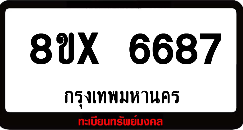8ขx 6687 จำหน่ายทะเบียนรถสวย ล็อคทะเบียนรถ เลขสวย เลขมงคล 8ขx 6687 จำหน่ายทะเบียนรถสวย ล็อคทะเบียนรถ เลขสวย เลขมงคล
