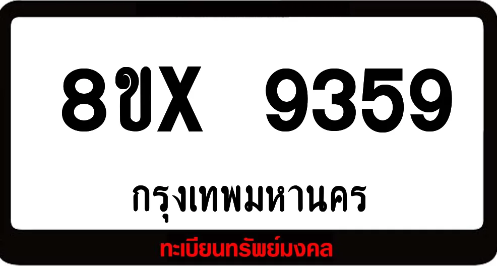 8ขx 9359 จำหน่ายทะเบียนรถสวย ล็อคทะเบียนรถ เลขสวย เลขมงคล 8ขx 9359 จำหน่ายทะเบียนรถสวย ล็อคทะเบียนรถ เลขสวย เลขมงคล