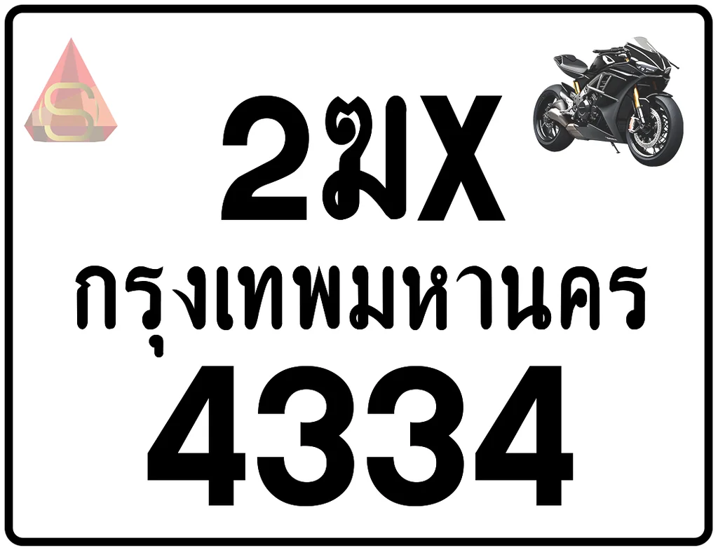 2ฆx 4334 ทะเบียนรถมอเตอร์ไซค์ เลขสวย ป้ายแท้จากกรมขนส่ง 2ฆx 4334 ทะเบียนรถมอเตอร์ไซค์ เลขสวย ป้ายแท้จากกรมขนส่ง
