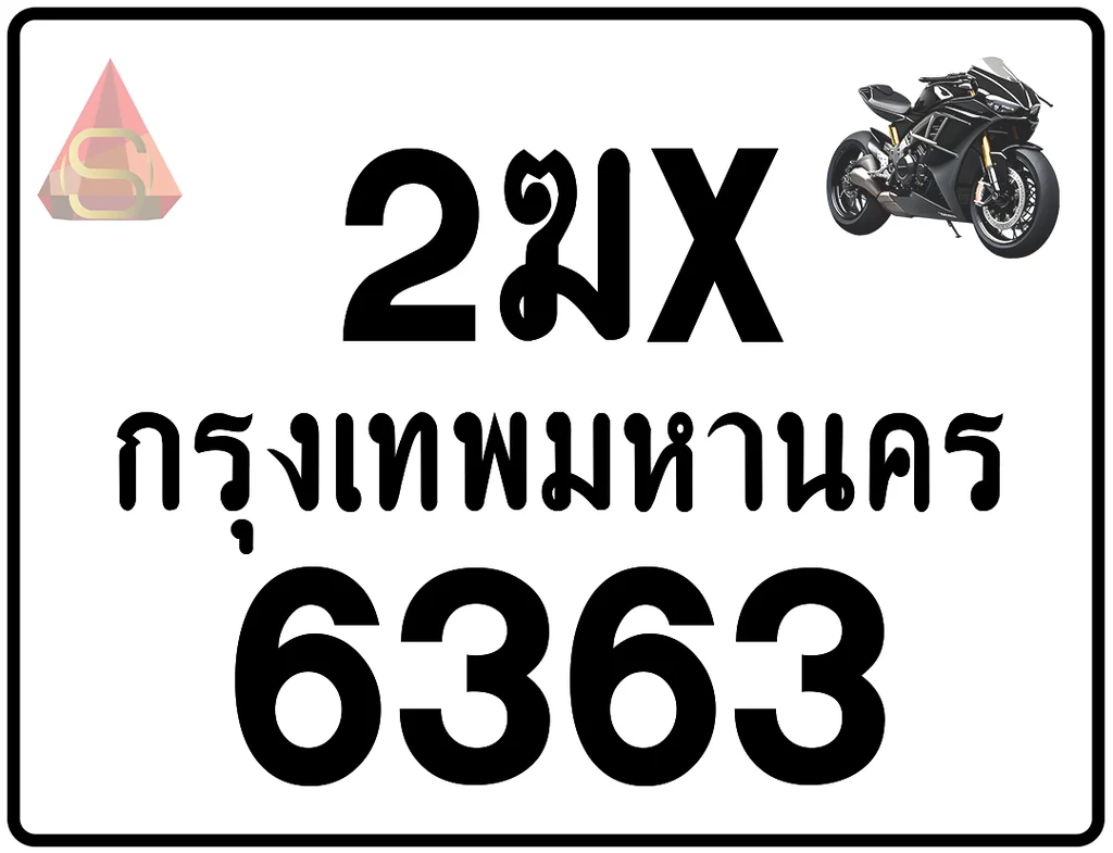 2ฆx 6363 ทะเบียนรถมอเตอร์ไซค์ เลขสวย ป้ายแท้จากกรมขนส่ง 2ฆx 6363 ทะเบียนรถมอเตอร์ไซค์ เลขสวย ป้ายแท้จากกรมขนส่ง