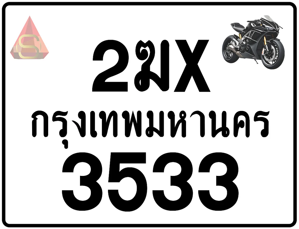 2ฆx 3533 ทะเบียนรถมอเตอร์ไซค์ เลขสวย ป้ายแท้จากกรมขนส่ง 2ฆx 3533 ทะเบียนรถมอเตอร์ไซค์ เลขสวย ป้ายแท้จากกรมขนส่ง