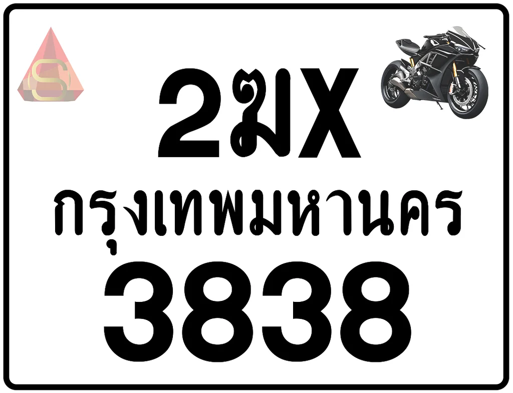 2ฆx 3838 ทะเบียนรถมอเตอร์ไซค์ เลขสวย ป้ายแท้จากกรมขนส่ง 2ฆx 3838 ทะเบียนรถมอเตอร์ไซค์ เลขสวย ป้ายแท้จากกรมขนส่ง