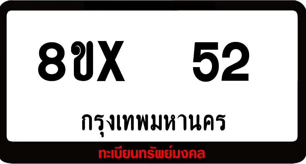 8ขx 52 ทะเบียนรถสวย ล็อคทะเบียนรถ เลขสวย เลขมงคล 8ขx 52 ทะเบียนรถสวย ล็อคทะเบียนรถ เลขสวย เลขมงคล