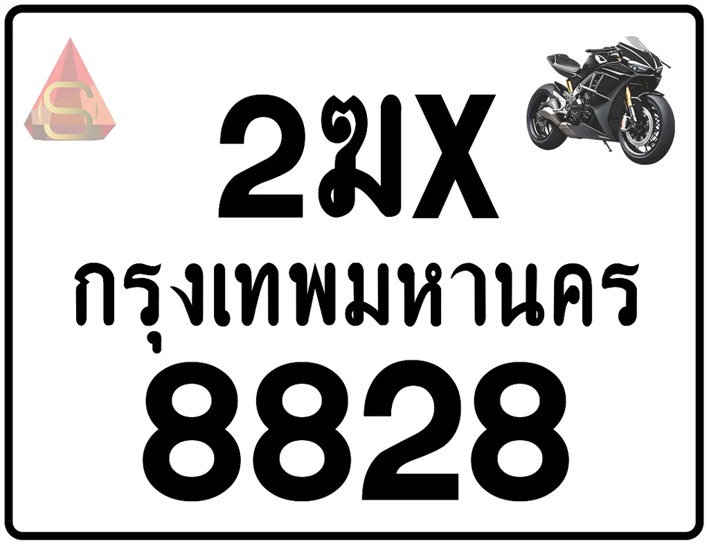 2ฆx 8828 ทะเบียนรถมอเตอร์ไซค์ เลขสวย ป้ายแท้จากกรมขนส่ง 2ฆx 8828 ทะเบียนรถมอเตอร์ไซค์ เลขสวย ป้ายแท้จากกรมขนส่ง