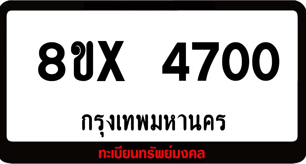 8ขx 4700 ทะเบียนรถสวย ล็อคทะเบียนรถ เลขสวย เลขมงคล 8ขx 4700 ทะเบียนรถสวย ล็อคทะเบียนรถ เลขสวย เลขมงคล