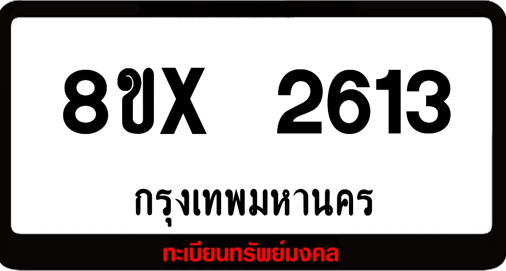 8ขx 2613 จำหน่ายทะเบียนรถ ล็อคทะเบียนรถ เลขสวย เลขมงคล 8ขx 2613 จำหน่ายทะเบียนรถ ล็อคทะเบียนรถ เลขสวย เลขมงคล