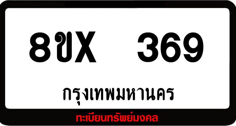 8ขx 369 ทะเบียนรถสวย ล็อคทะเบียนรถ เลขสวย เลขมงคล 8ขx 369 ทะเบียนรถสวย ล็อคทะเบียนรถ เลขสวย เลขมงคล