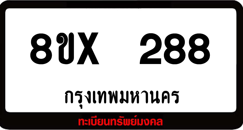 8ขx 288 ทะเบียนรถสวย ล็อคทะเบียนรถ เลขสวย เลขมงคล 8ขx 288 ทะเบียนรถสวย ล็อคทะเบียนรถ เลขสวย เลขมงคล