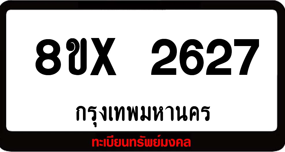 8ขx 2627 จำหน่ายทะเบียนรถ ล็อคทะเบียนรถ เลขสวย เลขมงคล 8ขx 2627 จำหน่ายทะเบียนรถ ล็อคทะเบียนรถ เลขสวย เลขมงคล