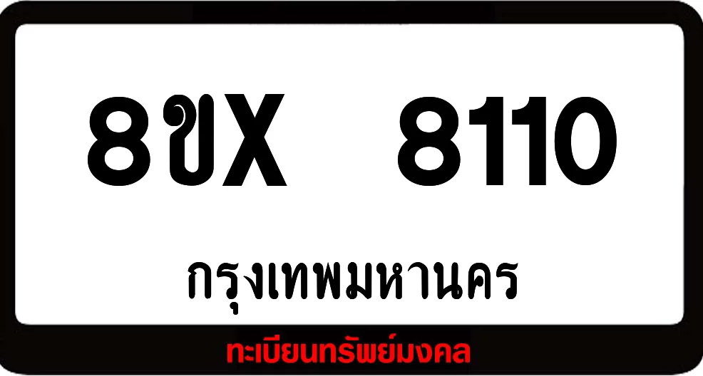 8ขx 8110 จำหน่ายทะเบียนรถสวย ล็อคทะเบียนรถ เลขสวย เลขมงคล 8ขx 8110 จำหน่ายทะเบียนรถสวย ล็อคทะเบียนรถ เลขสวย เลขมงคล