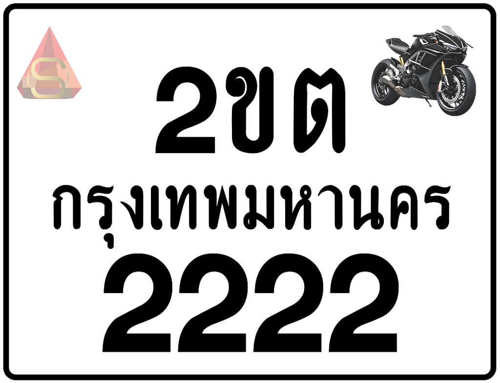 2ขต 2222 ป้ายแท้จากกรมขนส่ง มอไซค์ 2ขต 2222 ป้ายแท้จากกรมขนส่ง มอไซค์