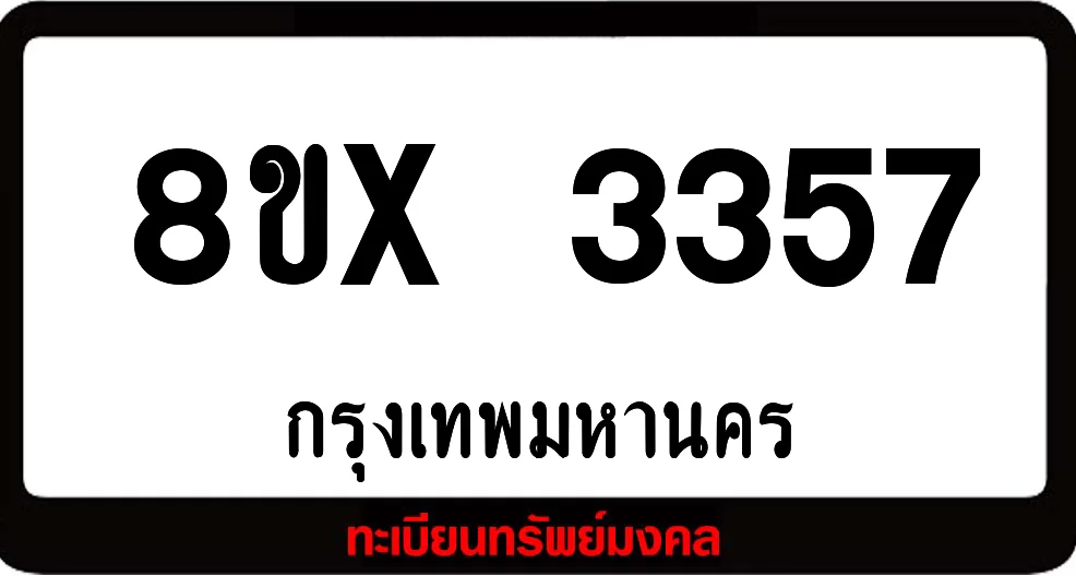 8ขx 3357 ทะเบียนรถสวย ล็อคทะเบียนรถ เลขสวย เลขมงคล 8ขx 3357 ทะเบียนรถสวย ล็อคทะเบียนรถ เลขสวย เลขมงคล