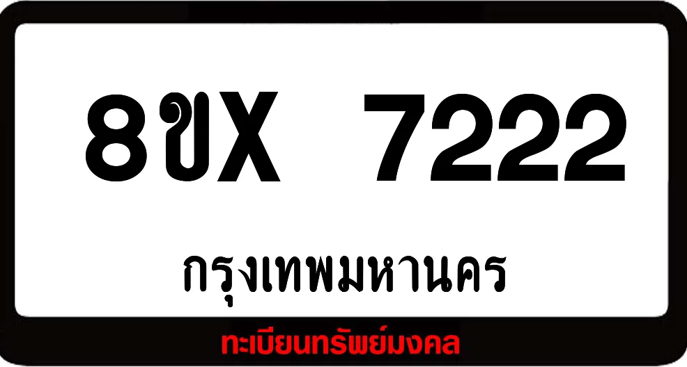 8ขx 7222 ทะเบียนรถสวย ล็อคทะเบียนรถ เลขสวย เลขมงคล 8ขx 7222 ทะเบียนรถสวย ล็อคทะเบียนรถ เลขสวย เลขมงคล